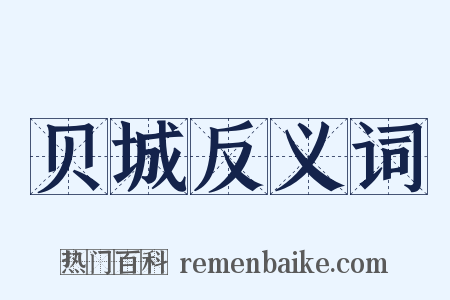贝城反义词是什么意思的图片